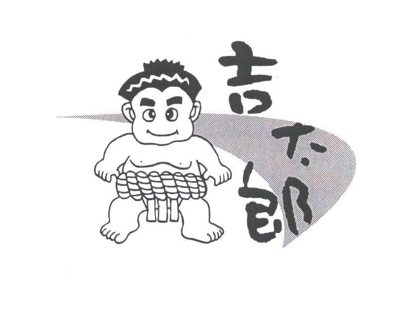 吉太郎