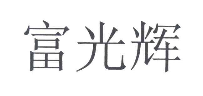 富光辉