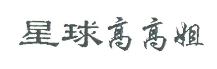 星球高高姐