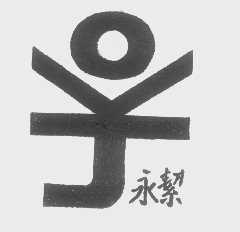永洁