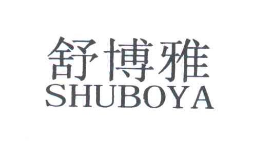 舒博雅