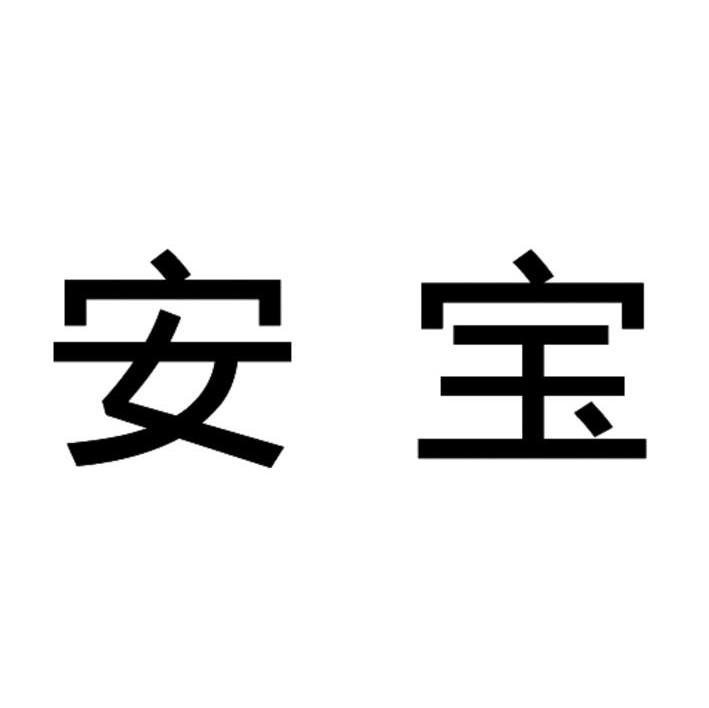 安宝