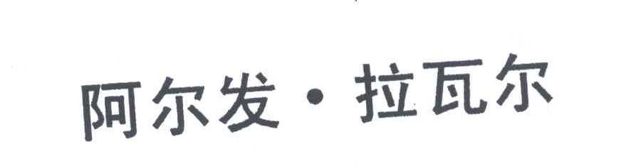 阿尔发&middot;拉瓦尔