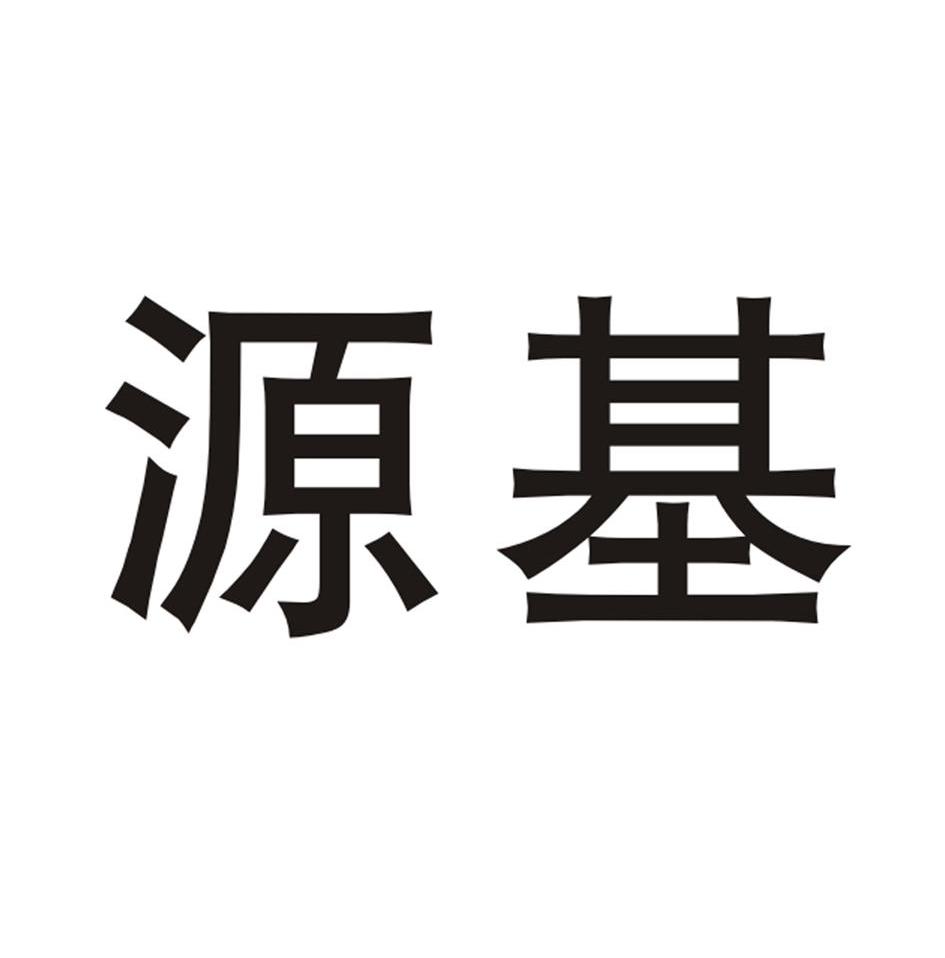 源基