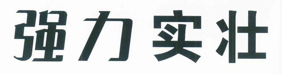 强力实壮