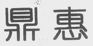 鼎惠