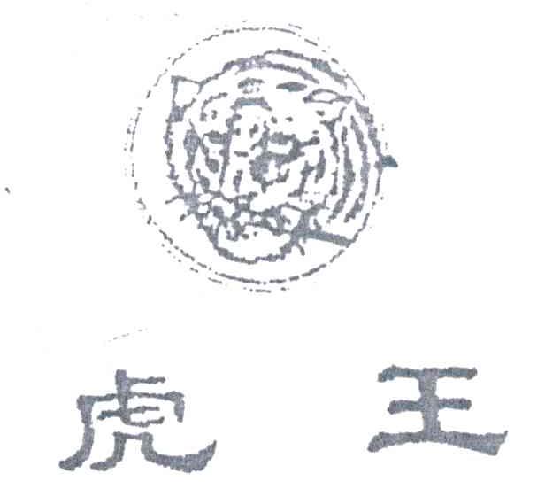 虎王