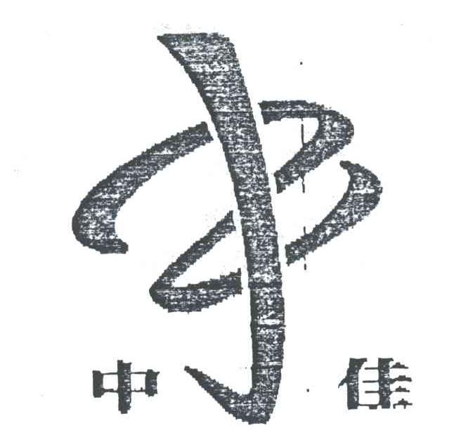 中佳