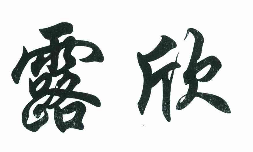露欣