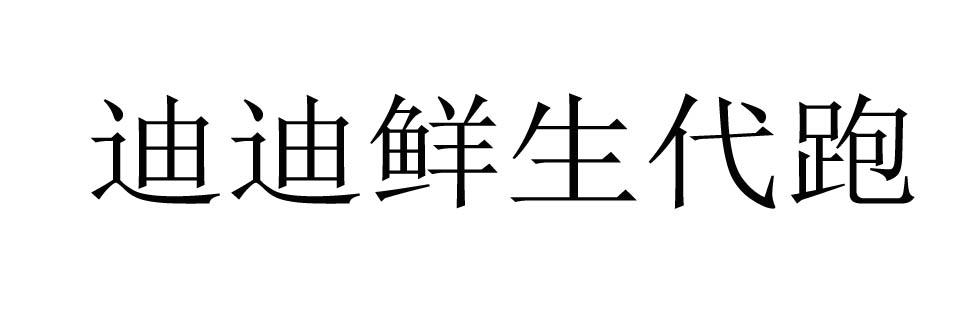 迪迪鲜生代跑