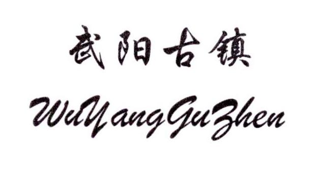 武阳古镇