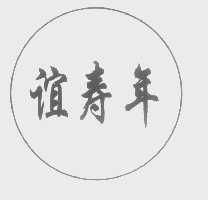 谊寿年