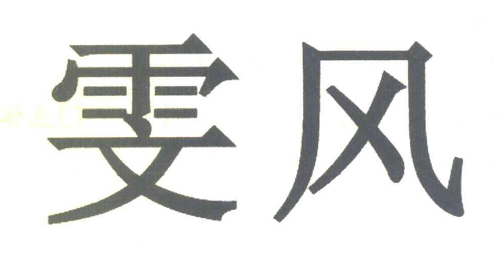雯风