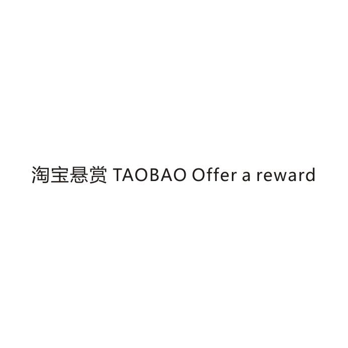 淘宝悬赏 TAOBAO OFFER A REWARD