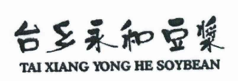 台乡永和豆浆 TAI XIANG YONG HE SOYBEAN