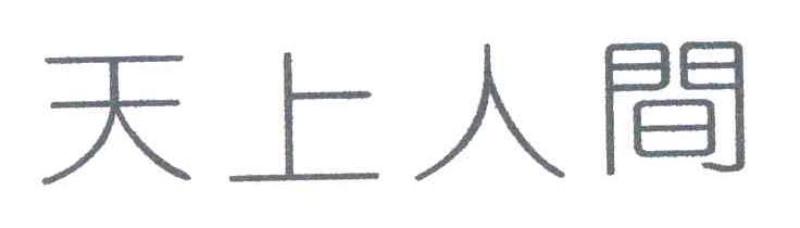 天上人间