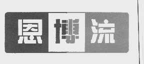 恩博流