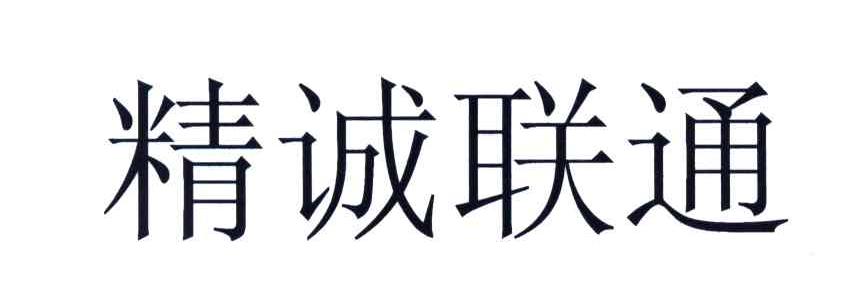 精诚联通
