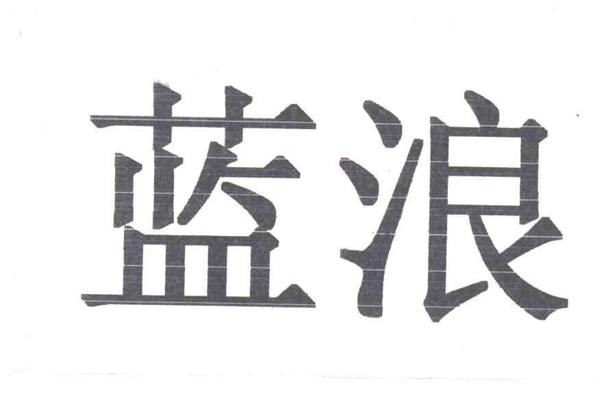 蓝浪