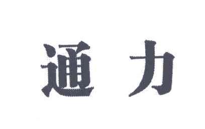 通力