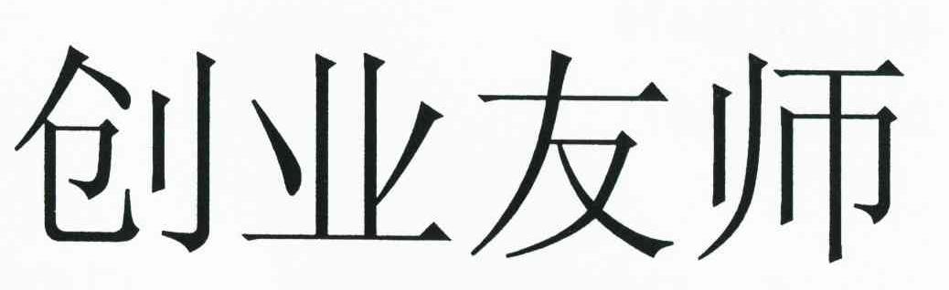 创业友师