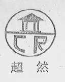 超然