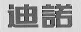 迪诺