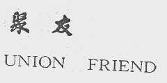 聚友   UNION FRIEND