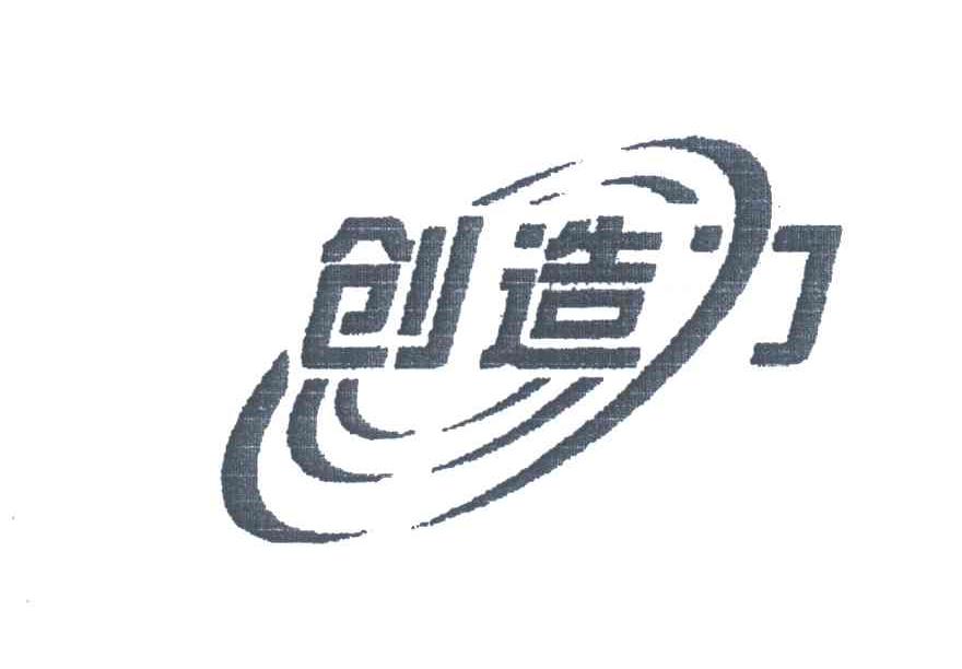 创造力