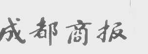 成都商报
