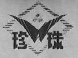 珍珠