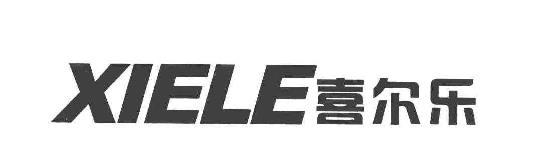 喜尔乐 XIELE