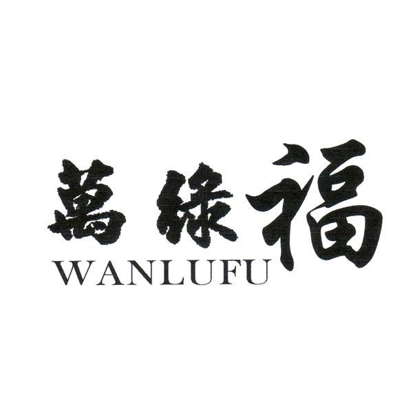 万绿福