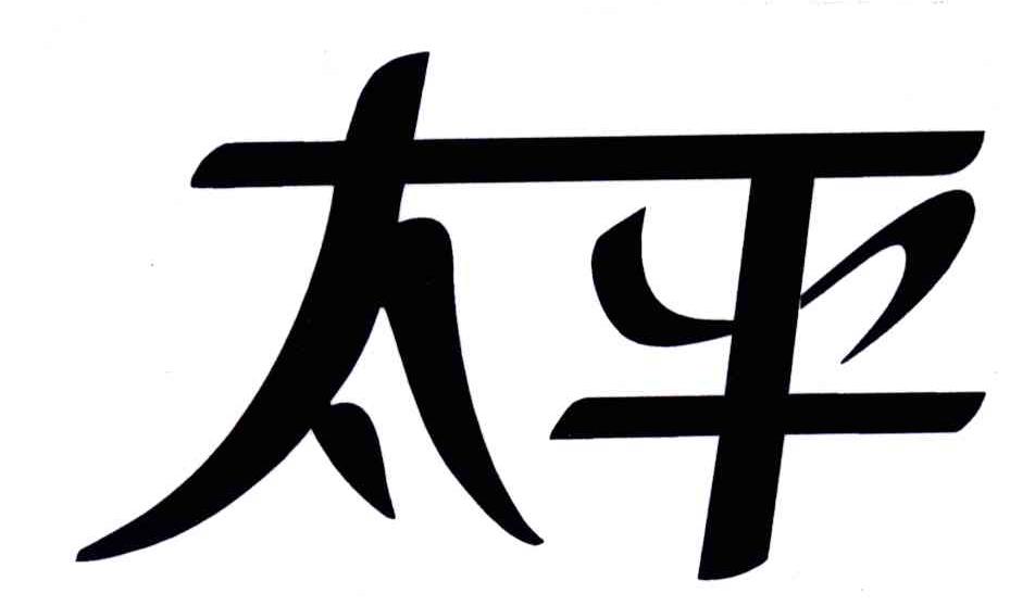 太平