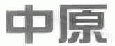 中原