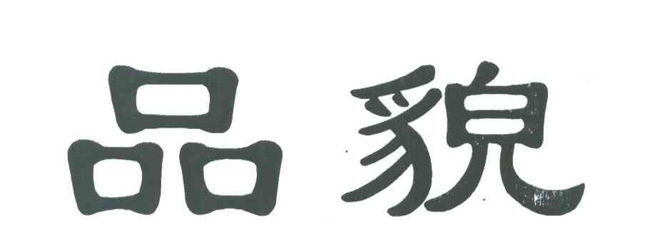 品貌