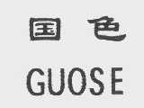 国色