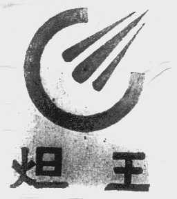 炟王