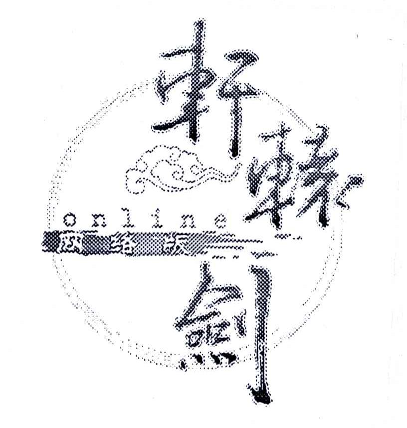 轩辕剑网络版;ONLINE