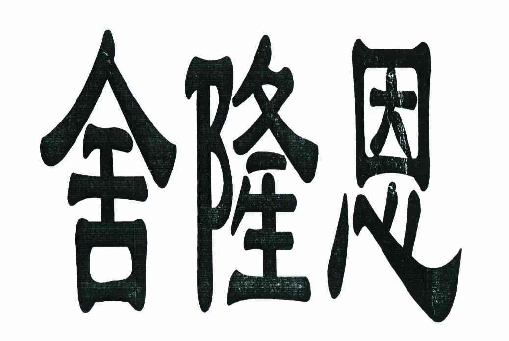 舍隆恩