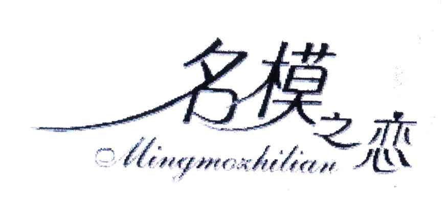 名模之恋