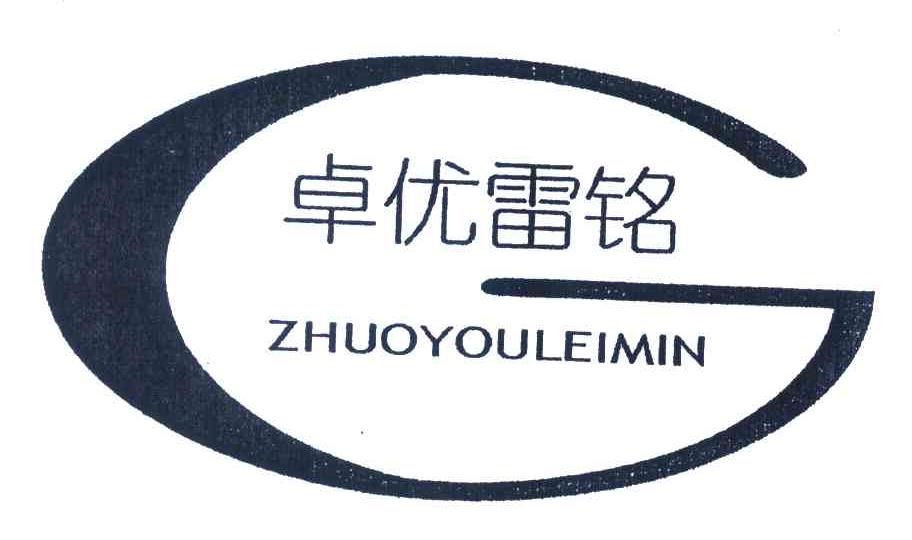 卓优雷铭 ZHUOYOULEIMIN
