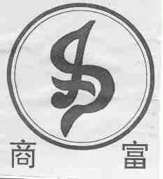 商富
