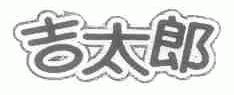 吉太郎