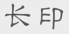 长印