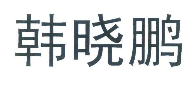 韩晓鹏