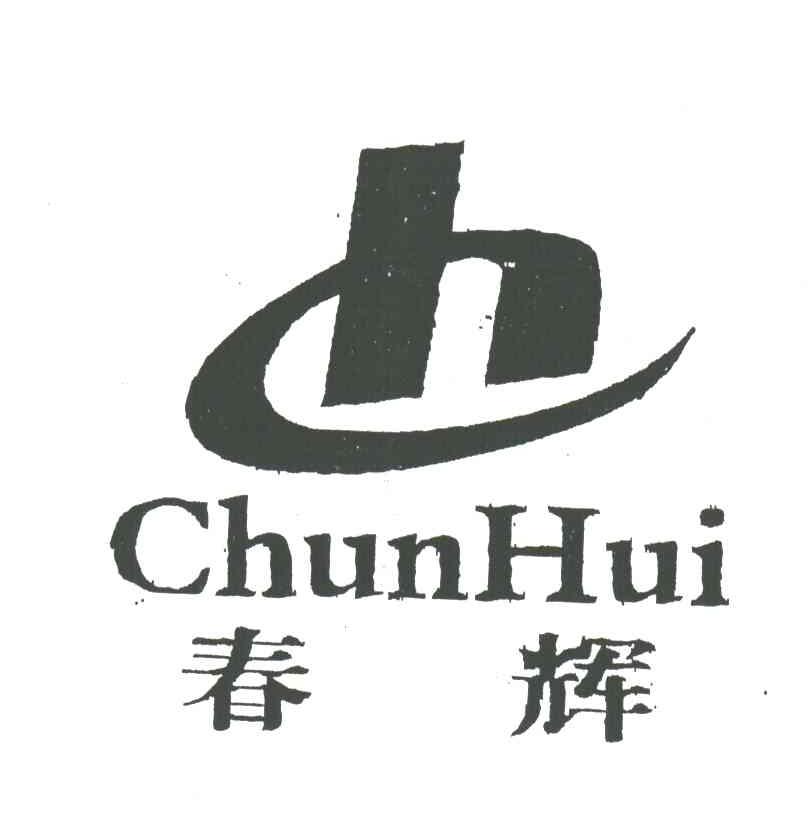 春辉;H