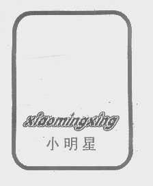 小明星