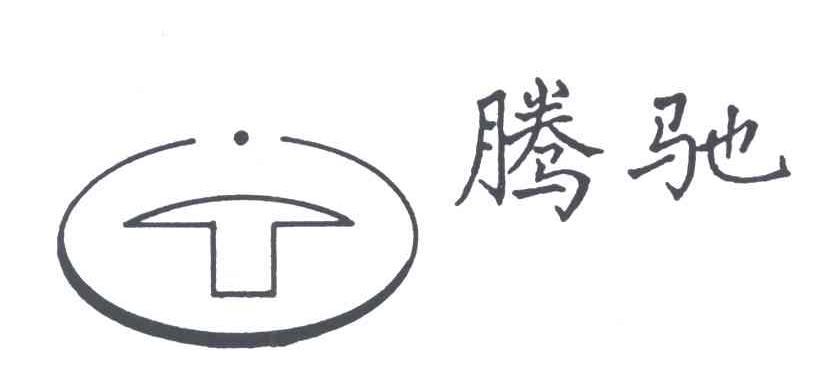 腾驰