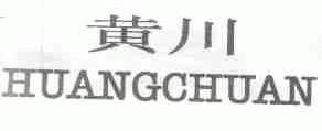 黄川